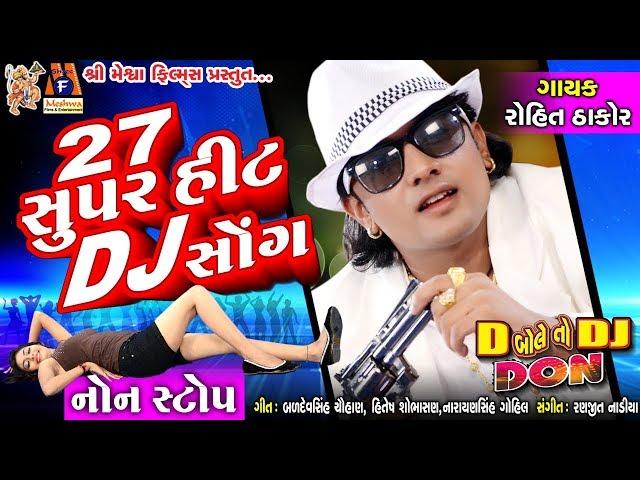 27  DJ Song || Rohit Thakor || Dj  Song || D Bole To Dj Don ||