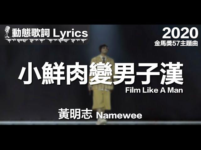 黃明志 Namewee *動態歌詞 Lyrics*【小鮮肉變男子漢 Film Like A Man】@金馬獎57主題曲 2020