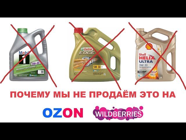 Почему мы не продаём MOBIL, SHELL, CASTROL через OZON и WB? И когда начнем продавать? #anton_mygt