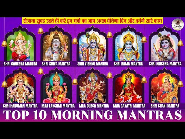 10 MOST POWERFUL MANTRAS TO IMPROVE YOUR LIFE | आपके दिन की सही शुरुआत करने के 10 मंत्र