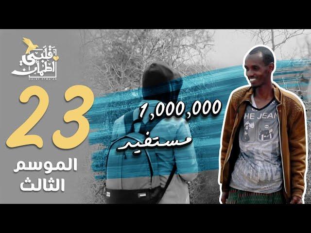 برنامج قلبي اطمأن | الموسم الثالث | الحلقة 23 | 1,000,000 مستفيد | الصومال