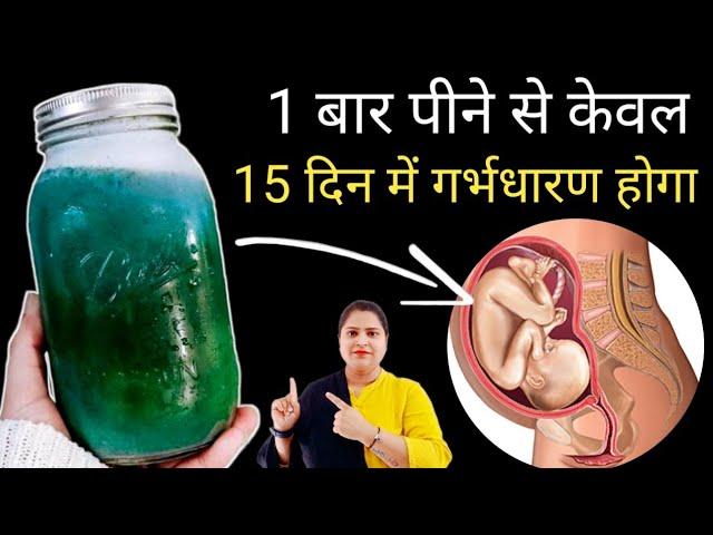 1 बार पीने से केवल 15 दिन में गर्भधारण होगा|Baby planning tips|How to conceive naturally|