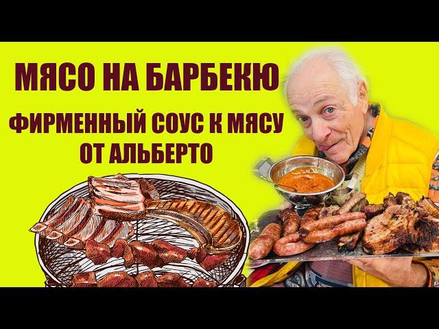 Фирменный соус к мясу от Альберто и барбекю из мясного ассорти.  Готовим мясо во дворе на мини-гриле