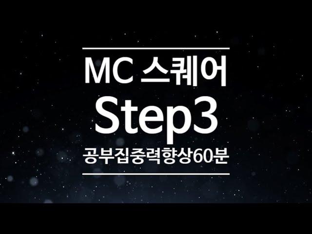 집중력 ,학습능률 향상 / 시험 공부/ 두뇌 기능 향상 mc스퀘어 Step3  공부할때 집중력향상 60분 필수 청청월드