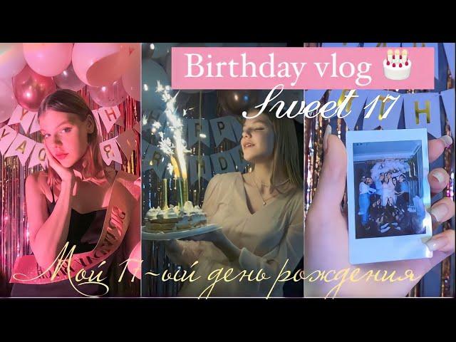 Мой 17-ый день рождения / birthday vlog/Что мне подарили/ 27.01. #birthday #деньрождения #влог