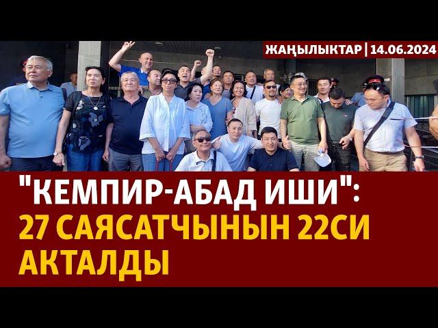 Жаңылыктар | 14.06.2024 | "Кемпир-Абад иши": 27 саясатчынын 22си акталды