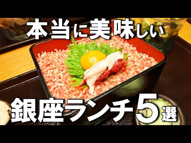 【銀座ランチ５選】ミシュラン獲得の天ぷらや、夜は2万円するのにランチならなんと1,000円台で楽しめるお店など！