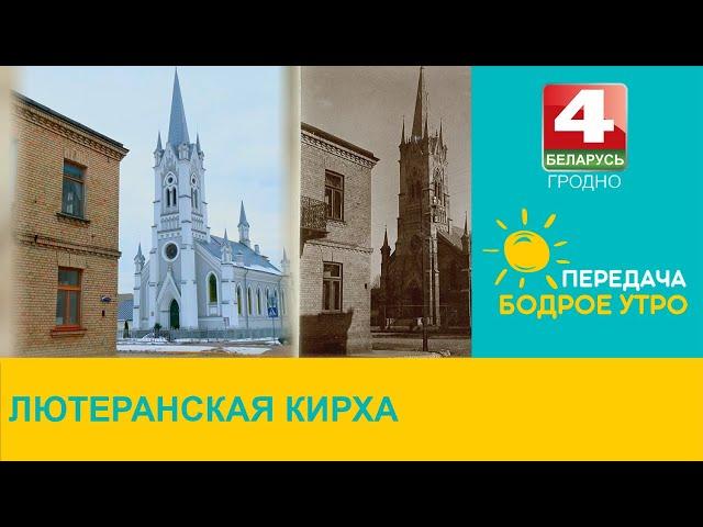 Бодрое утро. Лютеранская кирха. 16.03.2023