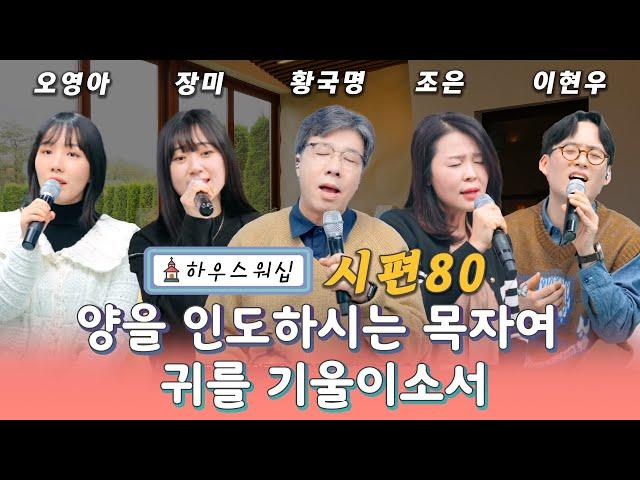 온라인 예배 “하우스 워십” #80