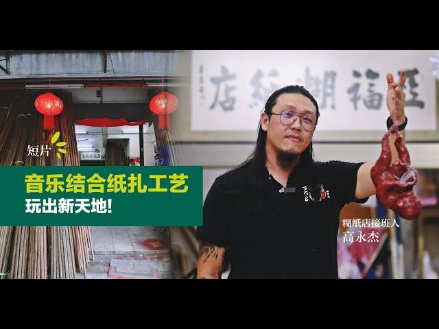 纸扎让你联想到什么？一起“声”临其境！【死亡美学 / 02】| 活力副刊