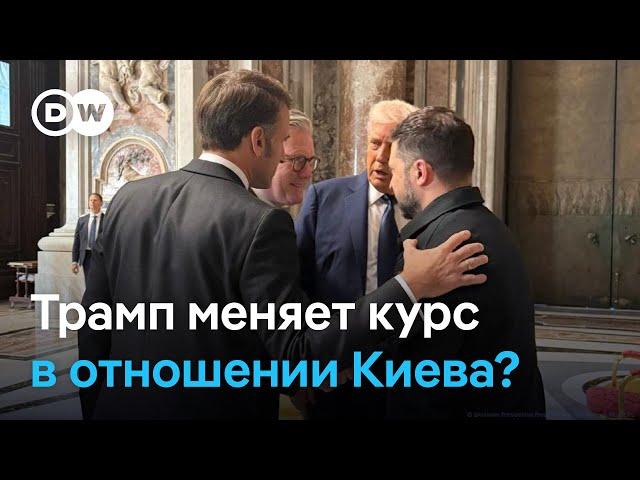 Трамп меняет курс в отношении Украины?