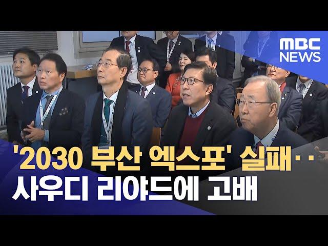 '2030 부산 엑스포' 실패‥사우디 리야드에 고배 (2023.11.29/뉴스투데이/MBC)