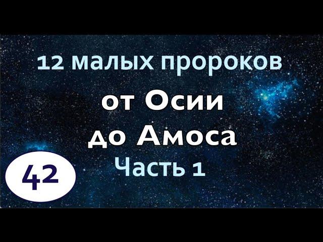 Бибельтренинг 42 | 12 малых пророков | Часть 1 | От Осии до Амоса