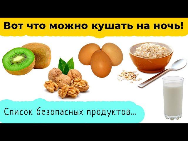 Топ 10 продуктов, которые можно есть на ночь, чтобы похудеть!