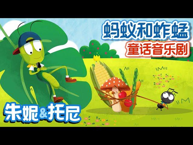 蚂蚁和蚱蜢 | 儿童故事 | 童话音乐剧 | Story Musical in Chinese | Cartoon | 儿童故事 | 幼儿园童话 | 朱妮托尼童话音乐剧