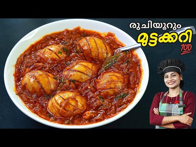 മുട്ടക്കറി ഇങ്ങനെ ഒന്ന് വെച്ചുനോക്കൂ Perfect | Kerala Style Egg Curry In Malayalam | Egg Roast