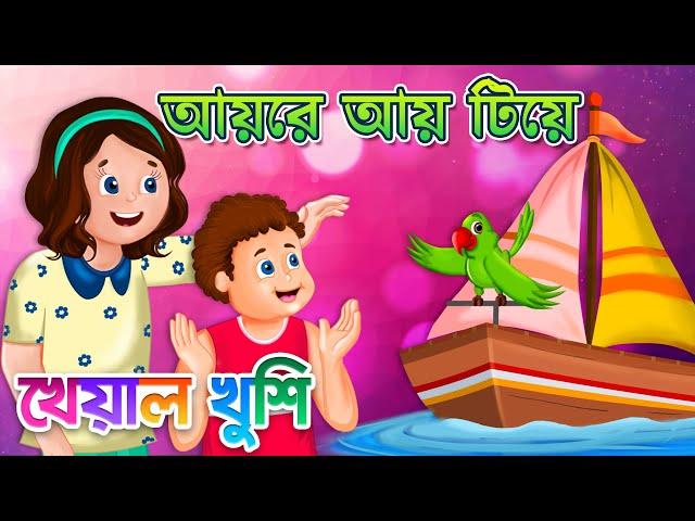 Aye re aye tiye | আয় রে আয় টিয়ে | Bangla Cartoon | Bengali Cartoon | Bengali Rhymes Kheyal Khushi