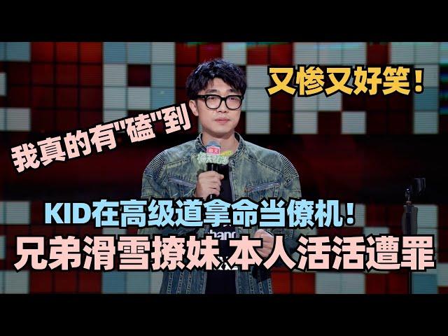 KID被兄弟坑的一生！超绝节奏演绎男生的互坑友谊！神模仿呼兰全场炸了！ #脱口秀 #脱口秀大会 #脱口秀和ta的朋友们 #kid