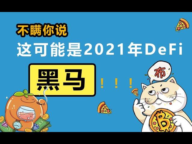 2021年DeFi最大黑马？KAKI请收下我的膝盖！