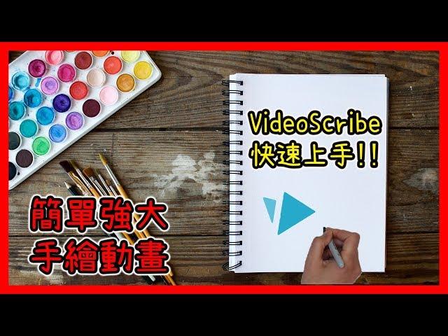 VideoScribe中文教學｜Sparkol VideoScribe/手繪動畫軟體/白板動畫軟體教學