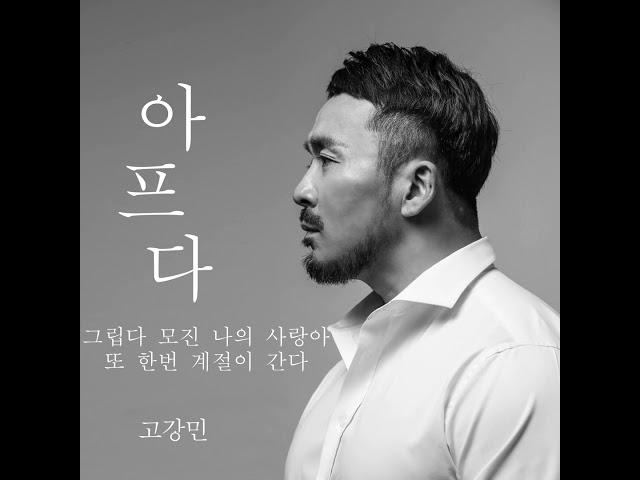 아프다 | 고강민 | 작사 윤솔 | 작곡전홍민 | 2021년12월24일발매