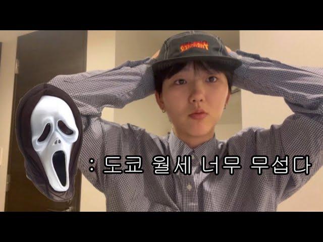 도쿄 월세 및 초기 비용...... 알려드립니다 | 일본 워홀 추천 시기 및 지역 | 쉐어 하우스 vs 원룸