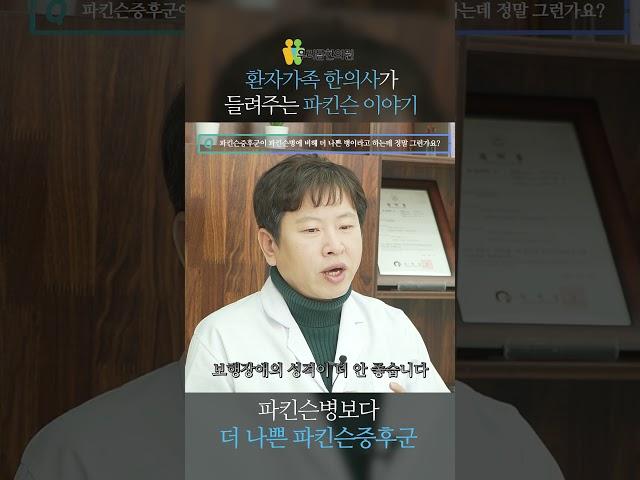 [우리몸 파킨슨TV] 더 나쁜 병인 파킨슨증후군?
