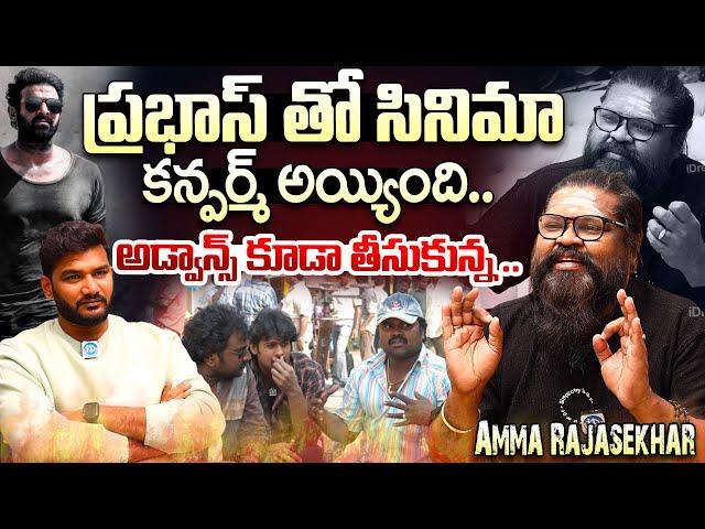 Director Amma Rajasekhar Revealed Movie With Rebel Star Prabhas | Amma Rajasekhar Interview |