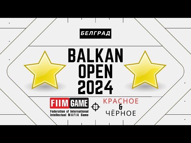 BALKAN OPEN | Отборочные | Стол 1