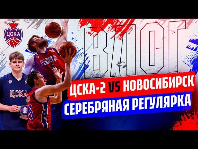 #ДомашнийВлог: Молодежка. Серебряная регулярка ЦСКА-2