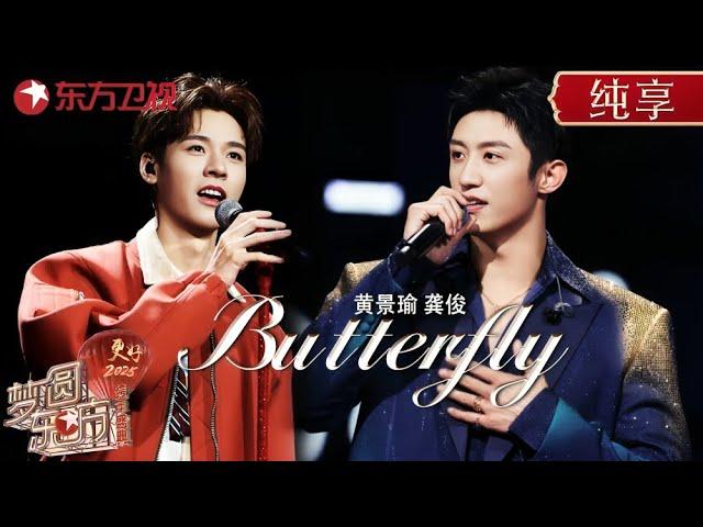 极挑兄弟跨年舞台合体! 龚俊黄景瑜热血演唱数码宝贝主题曲《Butterfly》燃炸舞台 #梦圆东方·2025东方卫视跨年盛典 #龚俊 #黄景瑜 #贾乃亮 #东方卫视跨年盛典 ｜CLIP