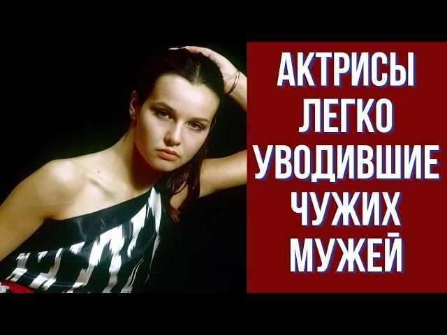Актрисы легко уводившие чужих мужей