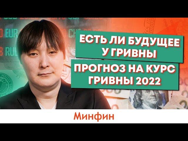 Есть ли будущее у гривны? Прогноз на курс гривны 2022 и почему гривна эта валюта настроения