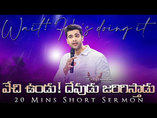 వేచి ఉండు! దేవుడు జరిగిస్తాడు || Wait! He’s doing it || Raj Prakash Paul || Telugu Sermon