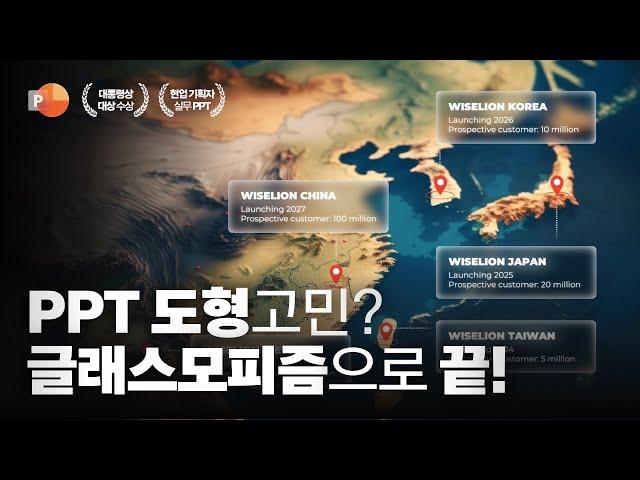 대통령상 대상 받은 PPT 도형! 앞으로 그냥 이거 쓰시면 됩니다! ‍️ | 파워포인트