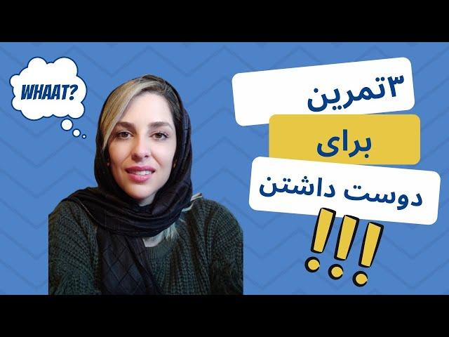 ۳ تمرین برای دوست داشتن خود #عشق #دوست_داشتن