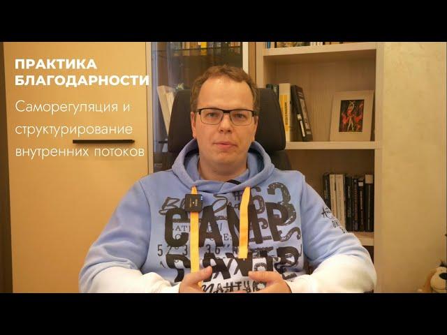 Практика благодарности