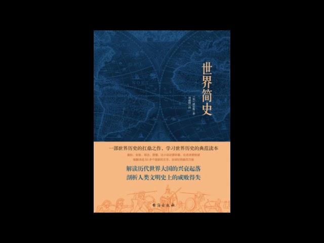 《世界简史》1-35 有声书