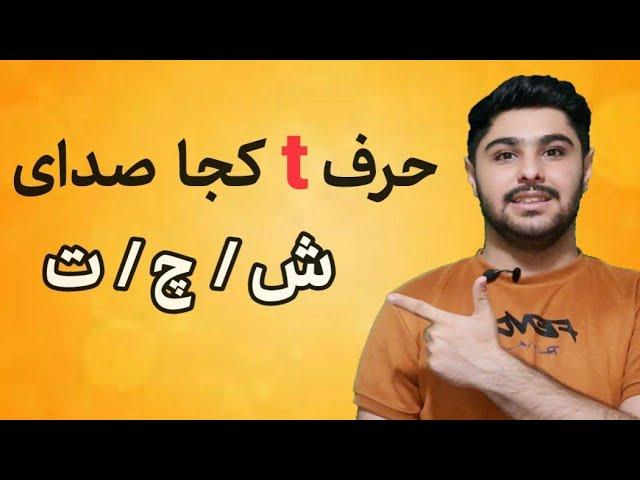 حرف ( t ) کجا صدای  ش / چ / ت میده | اموزش تلفظ صحیح انگلیسی