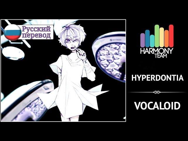[VOCALOID RUS cover] VASILLA – HYPERDONTIA [Harmony Team]