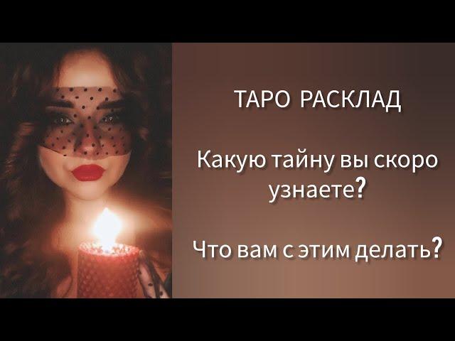 Тайна, о которой скоро вы узнаете... 