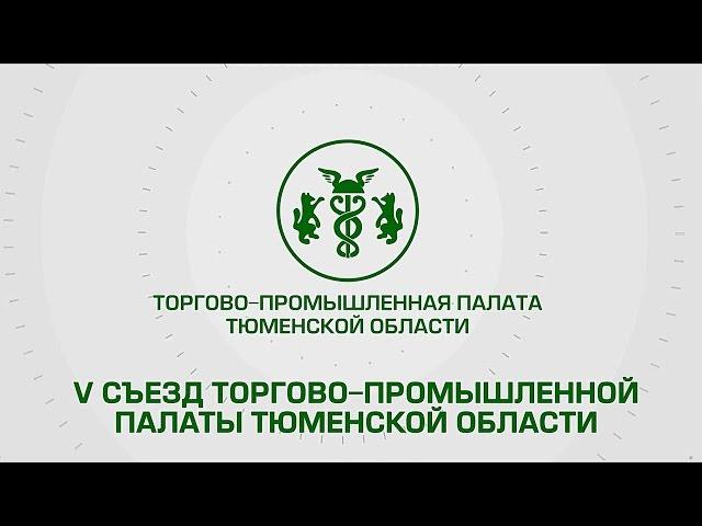 О Торгово-промышленной палате Тюменской области