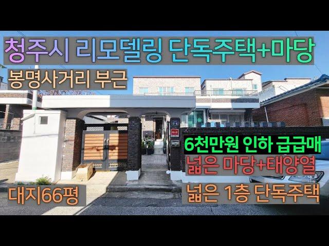 [청주주택매매]가격인하 급매 넓은마당있는 리모델링단독주택 태양열 설치 옥상 청주시 봉명사거리 부근 청주중심지 단독주택매매