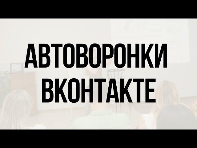 Автоворонки ВКонтакте