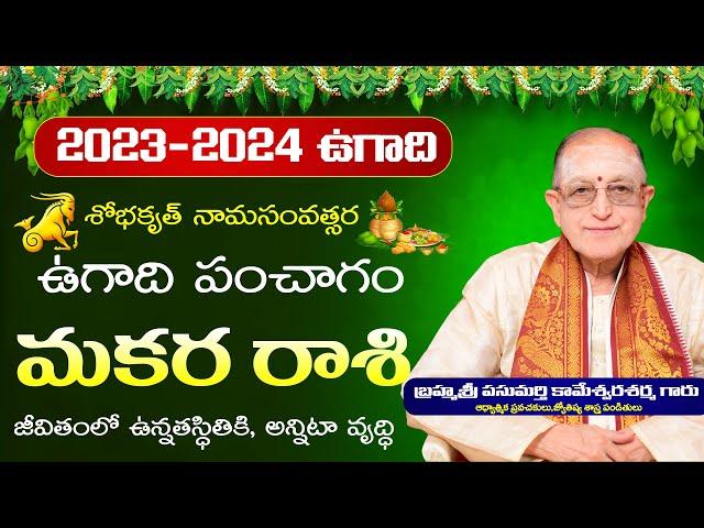 Makara Rasi Ugadi Rasi Phalalu 2023 - 2024 | Sobhakruth Ugadi Panchangam 2023 | Kameswara Sarma