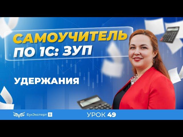 Удержания в 1С ЗУП 8.3 (3.1) — виды, настройка, расчет