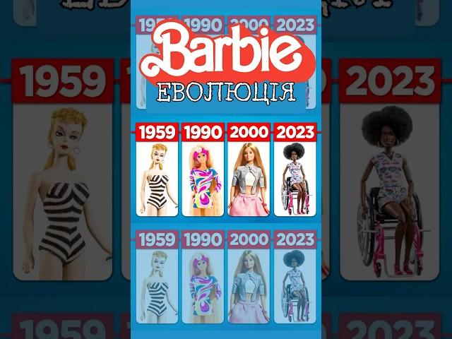Еволюція Барбі | Barbie Evolution since 60 #oldies #barbie #барбі