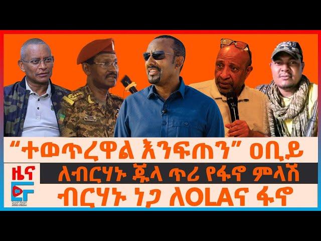 “ተወጥረዋል እንፍጠን” ዐቢይ፣ ለብርሃኑ ጁላ ጥሪ የፋኖ ምላሽ፣ ብርሃኑ ነጋ ለOLAና ፋኖ፣ ህወሓት አሳፋሪ ያለው የብልጽግና፣ ተመስገን በባህርዳር|EF