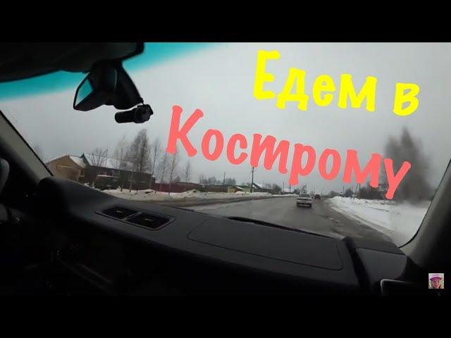 Едем в Кострому