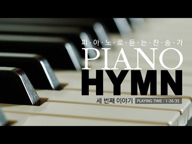 피아노로 듣는 찬송가 세번째 이야기 (PIANO HYMN, 묵상기도, 새벽기도, 힐링피아노)